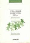 Социальный мониторинг, 2003 год. Серия докладов Социальный мониторинг «Инноченти». Проект MONEE (ЦВЕ \ СНГ \ государство Балтии).